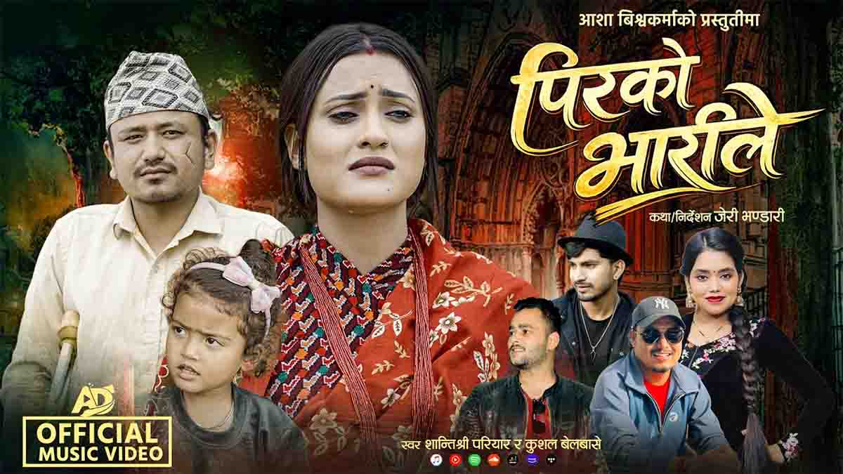 चर्चित कलाकार तथा मोडल आशा बिश्वकर्माको मर्मस्पर्शी गीत “पिरको भारीले” सार्वजनिक
